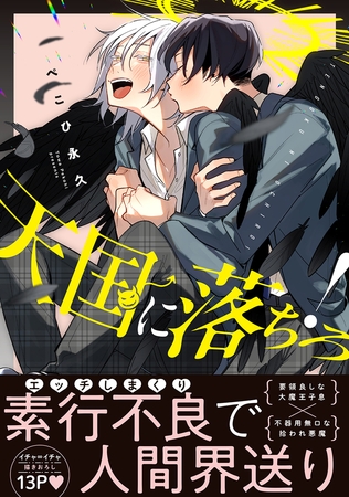 【期間限定 試し読み増量版 閲覧期限2025年8月13日】天国に落ちろ!【電子限定かきおろし付】 【期間限定 試し読み増量版 閲覧期限2025年8月13日】天国に落ちろ!【電子限定かきおろし付】