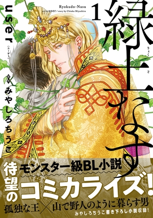 【期間限定　試し読み増量版　閲覧期限2025年8月13日】緑土なす 1【電子限定かきおろし付】