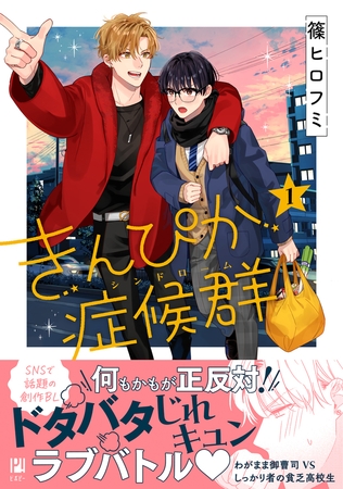 【期間限定 試し読み増量版 閲覧期限2025年8月13日】きんぴか症候群 1【電子限定かきおろし付】 【期間限定 試し読み増量版 閲覧期限2025年8月13日】きんぴか症候群 1【電子限定かきおろし付】