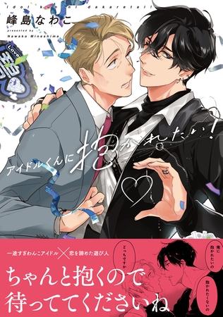 【期間限定　試し読み増量版　閲覧期限2025年8月13日】アイドルくんに抱かれたい！【電子限定かきおろし付】