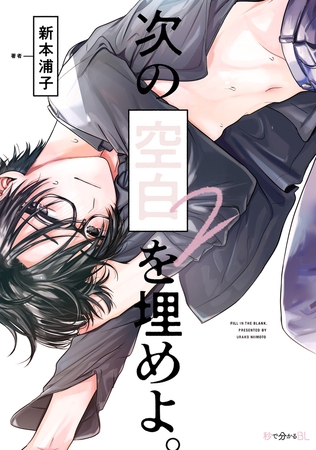 【期間限定 試し読み増量版 閲覧期限2025年8月13日】次の空白を埋めよ。 2【電子限定かきおろし付】 【期間限定 試し読み増量版 閲覧期限2025年8月13日】次の空白を埋めよ。 2【電子限定かきおろし付】