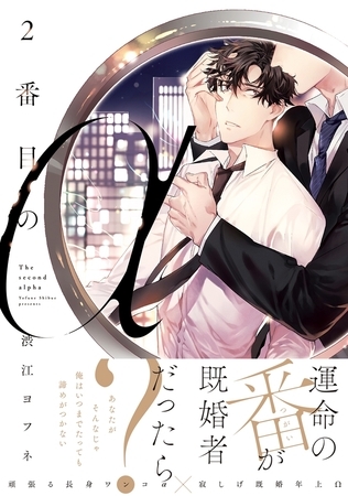 【期間限定 試し読み増量版 閲覧期限2025年8月14日】2番目のα【電子限定かきおろし付】 【期間限定 試し読み増量版 閲覧期限2025年8月14日】2番目のα【電子限定かきおろし付】