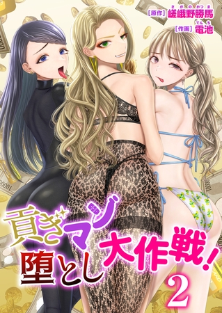 貢ぎマゾ堕とし大作戦！【R18版】　2巻〜南国お貢ぎ編〜