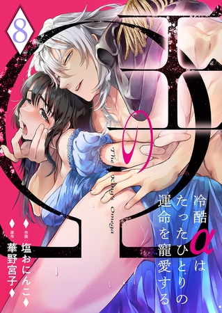 王のΩ〜冷酷αはたったひとりの運命を寵愛する〜8 王のΩ〜冷酷αはたったひとりの運命を寵愛する〜8