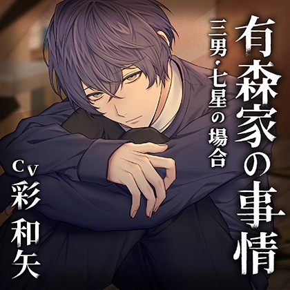 【配信限定】有森家の事情 ～三男・七星の場合～（出演：彩和矢）
