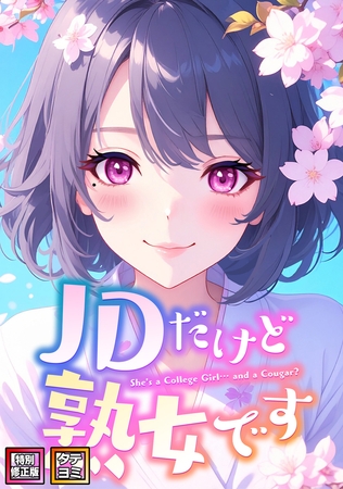 JDだけど熟女です【特別修正版】【タテヨミ】(122)