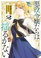 悪役令嬢たちは揺るがない２ [KADOKAWA]