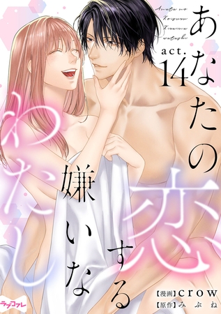 【ラブコフレ】あなたの恋する 嫌いなわたし act.14