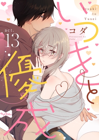 【ラブコフレ】いつきと優成  act.13