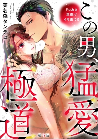 この男、猛愛極道 ドロあま愛撫でイキ果てる(分冊版) 【第5話】 この男、猛愛極道 ドロあま愛撫でイキ果てる(分冊版) 【第5話】
