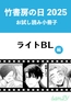竹書房の日2025記念小冊子　ライトBL編 [竹書房]