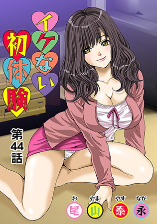 イケない初体験(44)