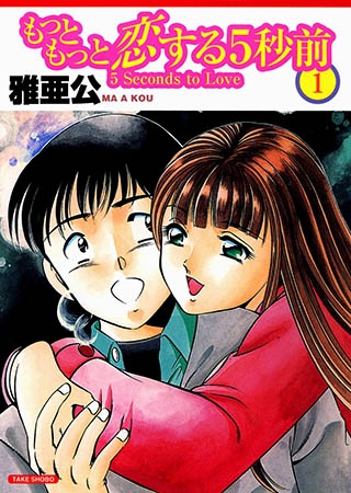 [竹書房] もっともっと恋する5秒前 1