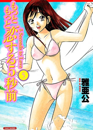 [竹書房] もっともっと恋する5秒前 5