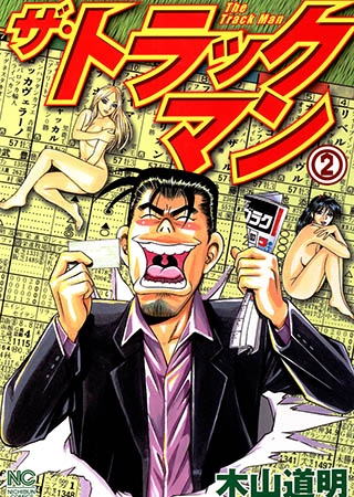 [日本文芸社] ザ・トラックマン 2