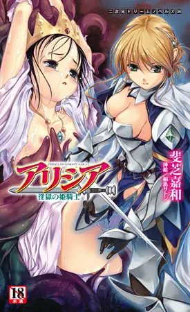 アリシア　淫獄の姫騎士