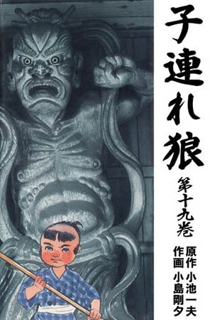 [グループ・ゼロ] 子連れ狼19