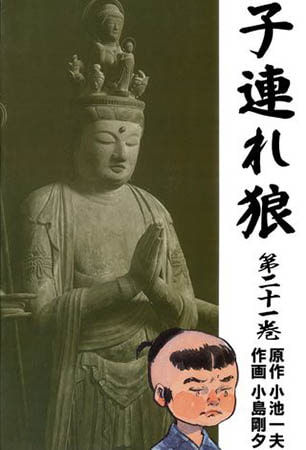 [グループ・ゼロ] 子連れ狼21