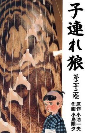 [グループ・ゼロ] 子連れ狼22