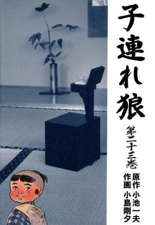 [グループ・ゼロ] 子連れ狼23