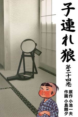 [グループ・ゼロ] 子連れ狼24