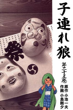 [グループ・ゼロ] 子連れ狼25