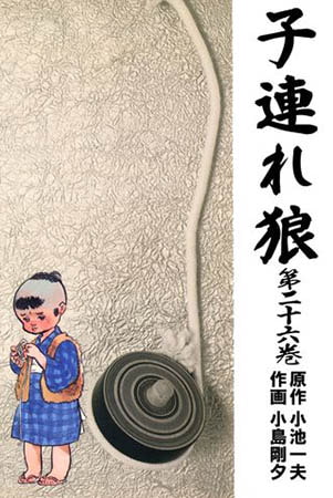 [グループ・ゼロ] 子連れ狼26