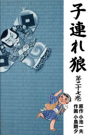 [グループ・ゼロ] 子連れ狼27