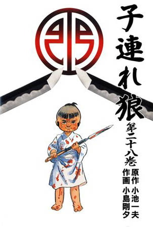 [グループ・ゼロ] 子連れ狼28