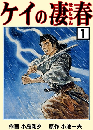 ケイの凄春1