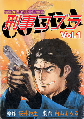 [グループ・ゼロ] 刑事コブラ1