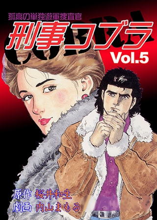 [グループ・ゼロ] 刑事コブラ5
