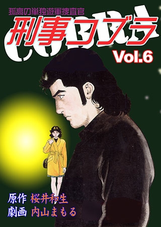 [グループ・ゼロ] 刑事コブラ6