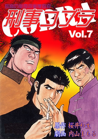 [グループ・ゼロ] 刑事コブラ7