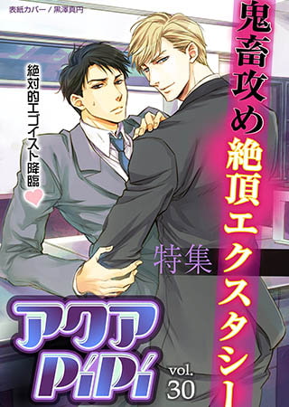 アクアPiPi vol.30　特集：鬼畜攻め絶頂エクスタシー [オークラ出版]