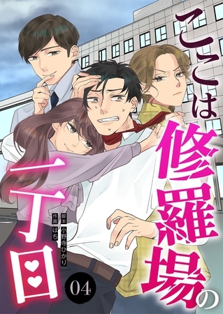 ここは修羅場の一丁目 分冊版 4話 ここは修羅場の一丁目 分冊版 4話