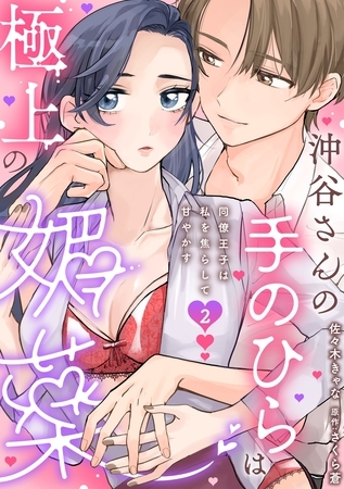 沖谷さんの手のひらは極上の媚薬~同僚王子は私を焦らして甘やかす~【分冊版】 2話 沖谷さんの手のひらは極上の媚薬~同僚王子は私を焦らして甘やかす~【分冊版】 2話