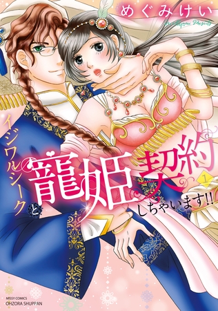 【期間限定 無料お試し版】イジワルシークと寵姫契約しちゃいます!! 1 【期間限定 無料お試し版】イジワルシークと寵姫契約しちゃいます!! 1