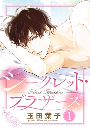 【期間限定 無料お試し版】シークレット・ブラザーズ 1話 【単話売】 【期間限定 無料お試し版】シークレット・ブラザーズ 1話 【単話売】