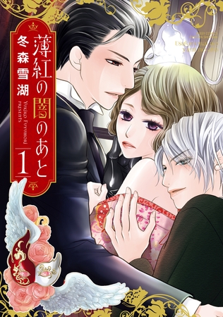 【期間限定 無料お試し版】薄紅の闇のあと 1 【期間限定 無料お試し版】薄紅の闇のあと 1