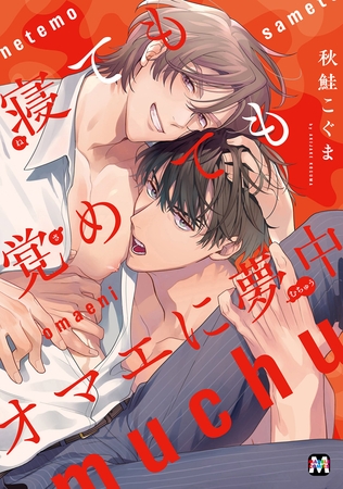 【期間限定 試し読み増量版】寝ても覚めてもオマエに夢中【コミックス版】 【期間限定 試し読み増量版】寝ても覚めてもオマエに夢中【コミックス版】