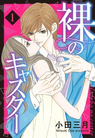 【期間限定　無料お試し版】裸のキャスター 1話 【単話売】