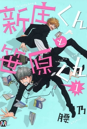 【期間限定 試し読み増量版】新庄くんと笹原くん 1 【期間限定 試し読み増量版】新庄くんと笹原くん 1