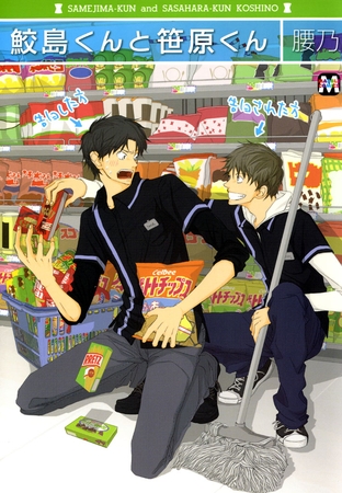 【期間限定 試し読み増量版】鮫島くんと笹原くん 【期間限定 試し読み増量版】鮫島くんと笹原くん