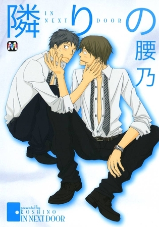 【期間限定 試し読み増量版】隣りの 【期間限定 試し読み増量版】隣りの