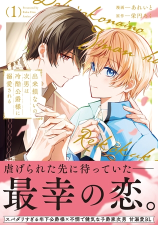 【期間限定 試し読み増量版】出来損ないの次男は冷酷公爵様に溺愛される1 【期間限定 試し読み増量版】出来損ないの次男は冷酷公爵様に溺愛される1