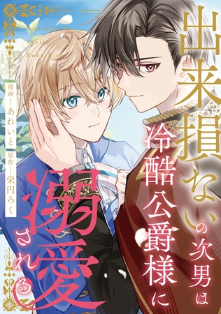 【期間限定 無料お試し版】出来損ないの次男は冷酷公爵様に溺愛される(分冊版)第2話 【期間限定 無料お試し版】出来損ないの次男は冷酷公爵様に溺愛される(分冊版)第2話