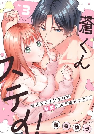 蒼くんステイ!~負けヒロインなので溺愛には不慣れです!?~【分冊版】 3話 蒼くんステイ!~負けヒロインなので溺愛には不慣れです!?~【分冊版】 3話