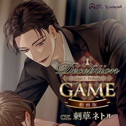 Deception GAME case.1:Bishop　動画版
