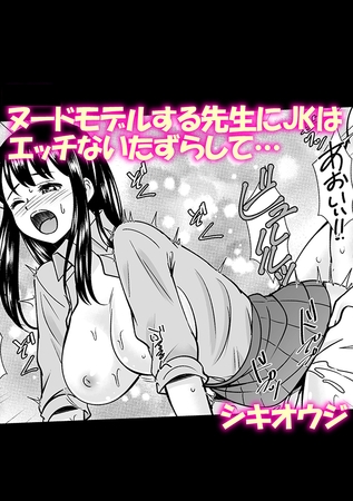 ヌードモデルする先生にJKはエッチないたずらして…